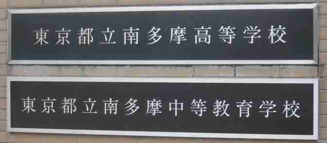 東京都立南多摩中等教育学校 校門ドットコム