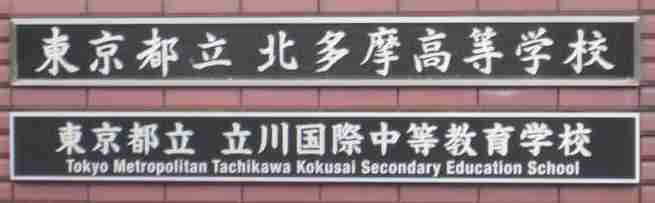 東京都立立川国際中等教育学校 校門ドットコム